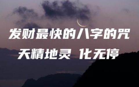 发财最快的八字的咒 天精地灵應化无停