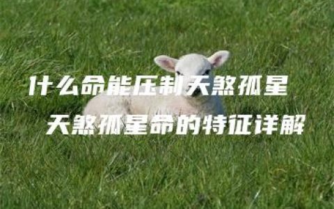 什么命能压制天煞孤星  天煞孤星命的特征详解