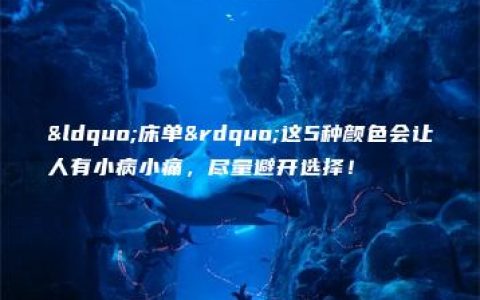 “床单”这5种颜色会让人有小病小痛，尽量避开选择！