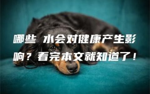 哪些風水会对健康产生影响？看完本文就知道了！