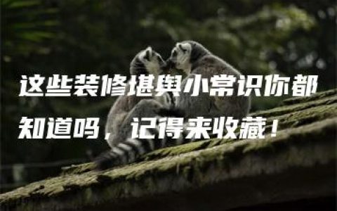 这些装修堪舆小常识你都知道吗，记得来收藏！