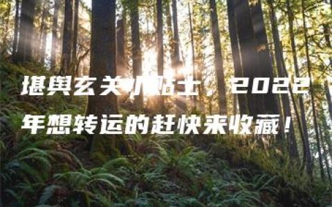 堪舆玄关小贴士，2022年想转运的赶快来收藏！