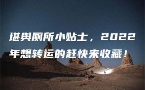 堪舆厕所小贴士，2022年想转运的赶快来收藏！