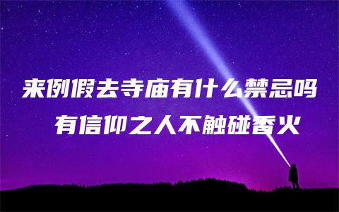 来例假去寺庙有什么禁忌吗  有信仰之人不触碰香火