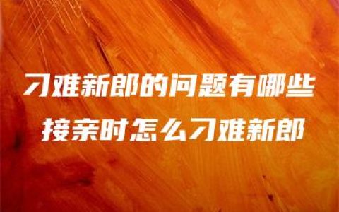 刁难新郎的问题有哪些 接亲时怎么刁难新郎