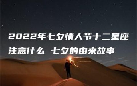 2022年七夕情人节十二星座注意什么 七夕的由来故事