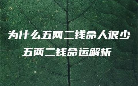 为什么五两二钱命人很少  五两二钱命运解析