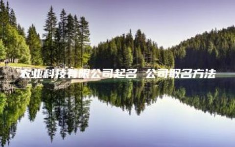 农业科技有限公司起名 公司取名方法