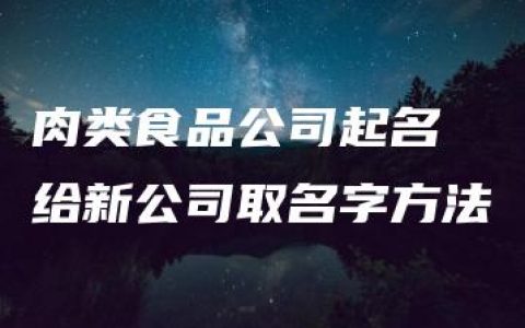 肉类食品公司起名 给新公司取名字方法