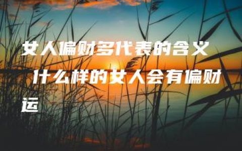 女人偏财多代表的含义  什么样的女人会有偏财运