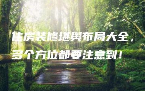 住房装修堪舆布局大全，多个方位都要注意到！