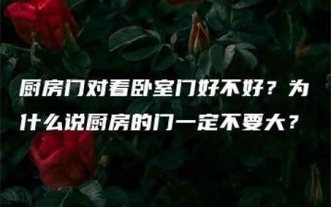 厨房门对着卧室门好不好？为什么说厨房的门一定不要大？