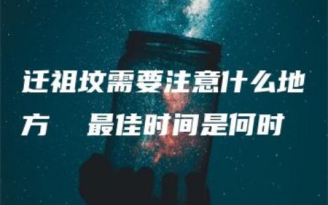 迁祖坟需要注意什么地方  最佳时间是何时