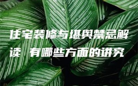 住宅装修与堪舆禁忌解读 有哪些方面的讲究