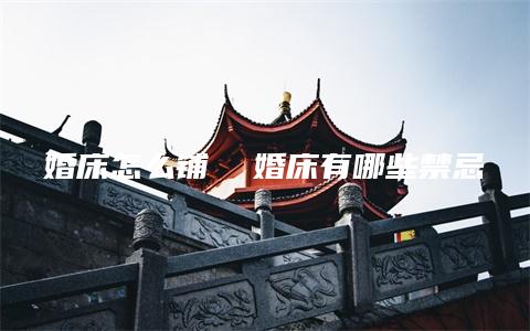 婚床怎么铺  婚床有哪些禁忌