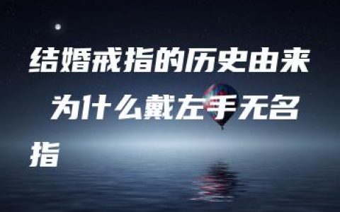 结婚戒指的历史由来 为什么戴左手无名指