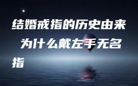 结婚戒指的历史由来 为什么戴左手无名指