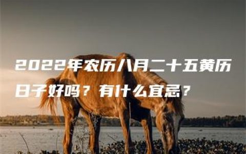 2022年农历八月二十五黄历日子好吗？有什么宜忌？