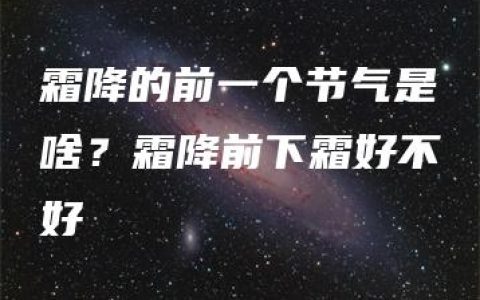 霜降的前一个节气是啥？霜降前下霜好不好