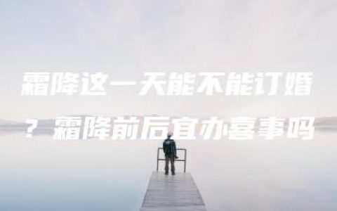 霜降这一天能不能订婚？霜降前后宜办喜事吗