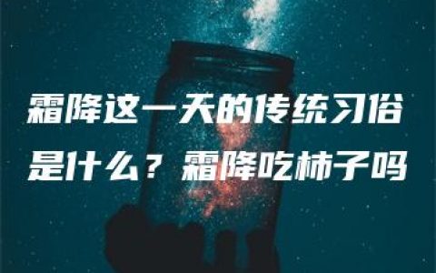 霜降这一天的传统习俗是什么？霜降吃柿子吗