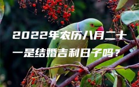 2022年农历八月二十一是结婚吉利日子吗？