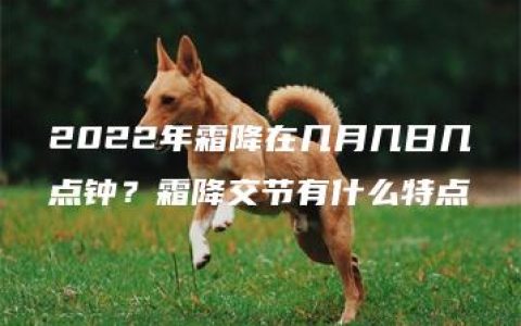 2022年霜降在几月几日几点钟？霜降交节有什么特点