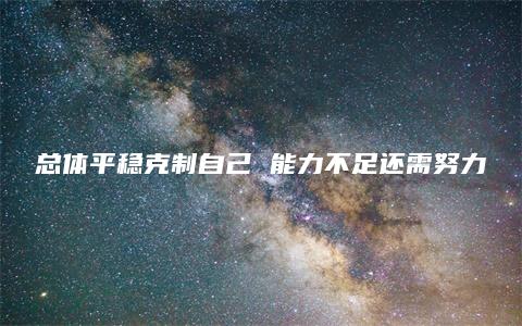 总体平稳克制自己 能力不足还需努力