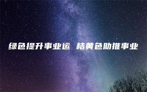 绿色提升事业运 桔黄色助推事业