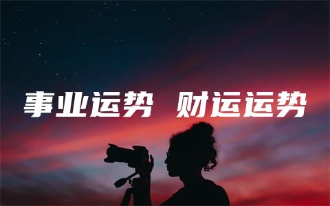 事业运势 财运运势