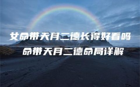 女命带天月二德长得好看吗  命带天月二德命局详解