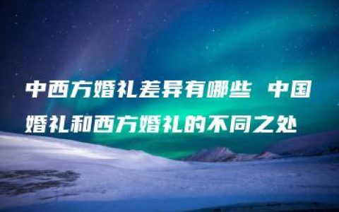 中西方婚礼差异有哪些 中国婚礼和西方婚礼的不同之处