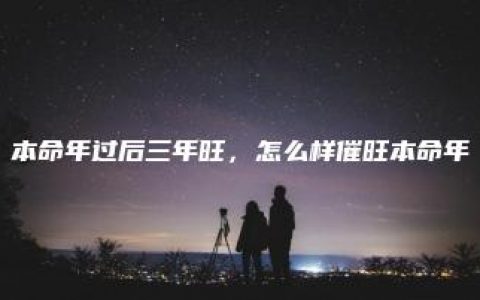 本命年过后三年旺，怎么样催旺本命年