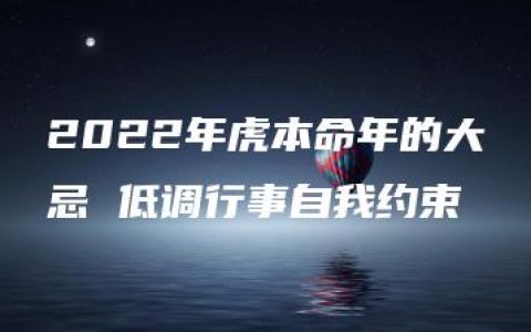 2022年虎本命年的大忌 低调行事自我约束