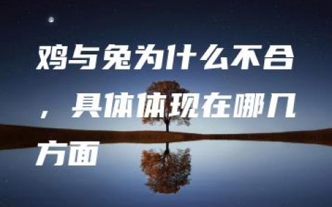 鸡与兔为什么不合，具体体现在哪几方面