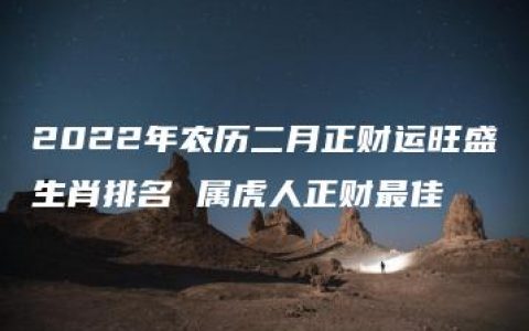 2022年农历二月正财运旺盛生肖排名 属虎人正财最佳