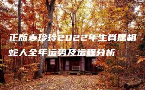 正版麦玲玲2022年生肖属相蛇人全年运势及运程分析