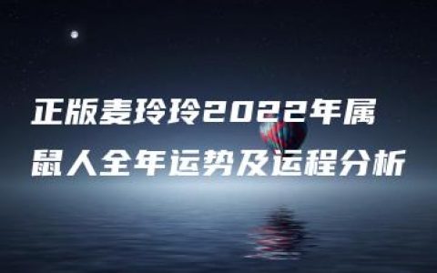 正版麦玲玲2022年属鼠人全年运势及运程分析