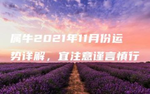 属牛2021年11月份运势详解，宜注意谨言慎行