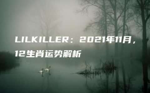 LILKILLER：2021年11月，12生肖运势解析