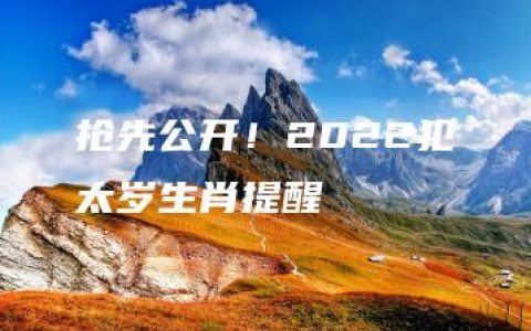 抢先公开！2022犯太岁生肖提醒