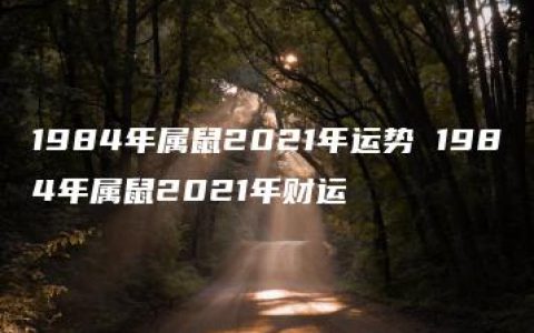 1984年属鼠2021年运势 1984年属鼠2021年财运