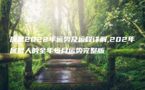 属鼠2022年运势及运程详解,202年属鼠人的全年每月运势完整版