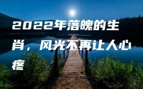 2022年落魄的生肖，风光不再让人心疼