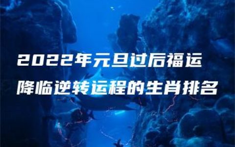 2022年元旦过后福运降临逆转运程的生肖排名