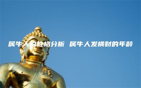 属牛人的性格分析 属牛人发横财的年龄