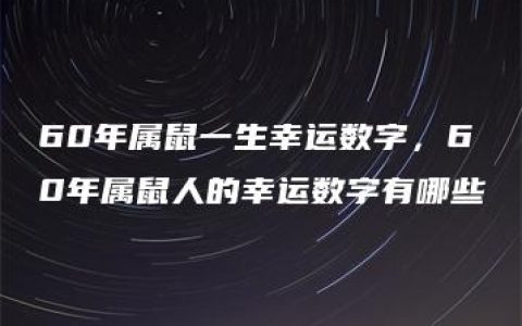 60年属鼠一生幸运数字，60年属鼠人的幸运数字有哪些