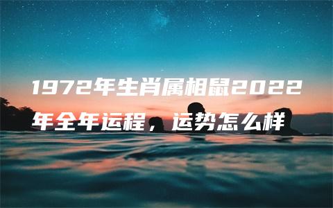 1972年生肖属相鼠2022年全年运程，运势怎么样