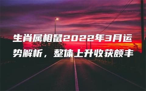 生肖属相鼠2022年3月运势解析，整体上升收获颇丰