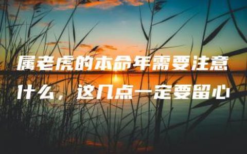 属老虎的本命年需要注意什么，这几点一定要留心